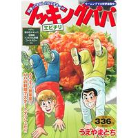 Manga Cooking Papa (クッキングパパ エビチリ (講談社プラチナコミックス))  / Ueyama Tochi