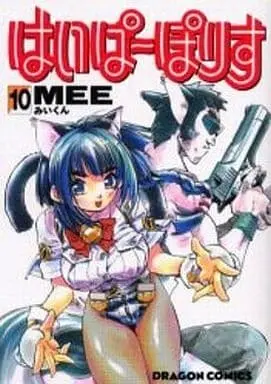 Manga Complete Set Hyper Police (10) (はいぱーぽりす 全10巻セット)  / ＭＥＥ