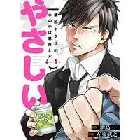 Manga Saikyou Yakuza no Kokoro no Naka wa Igai to Yasashii vol.1 (最凶ヤクザの心の中は意外とやさしい(1) (ガンガンコミックスONLINE))  / Sato Takeyuki & 新島一