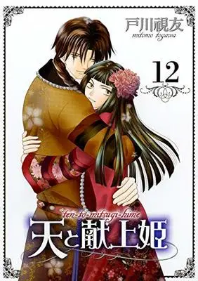 Manga Ten to Mitsugi-hime vol.12 (天と献上姫(12) (冬水社・いち*ラキコミックス))  / Togawa Mitomo