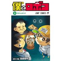 Manga Boku to Roboko vol.3 (僕とロボコ(3))  / 宮崎周平