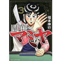 Manga Yami-ma no Mamiya vol.3 (闇麻のマミヤ (3) (近代麻雀コミックス))  / Fukumoto Nobuyuki