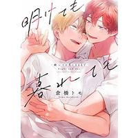 Manga Someday I'll Fall for You (Itsuka Koi ni Naru made) (明けても暮れても -続 いつか恋になるまで- (バンブーコミックス moment))  / Kurahashi Tomo