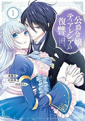 Manga Koushaku Reijou Theresia no Fukushuu vol.1 (公爵令嬢ティアレシアの復讐~悪魔の力、お借りします~(1) (ガンガンコミックスUP!))  / Shiraki Ichigo & Kanade Maine & ぽぽるちゃ