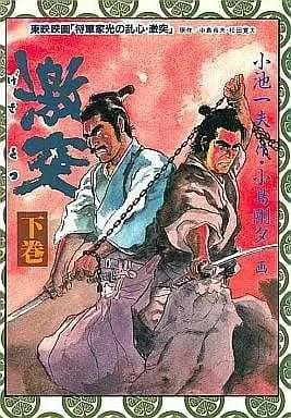 Manga Complete Set Gekitotsu (Kojima Goseki) (2) (激突 全2巻セット / 小島剛夕)  / Kojima Goseki