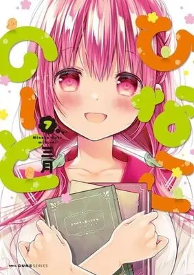 Manga Complete Set Hinako Note (7) (ひなこのーと 全7巻セット)  / Mitsuki (三月)
