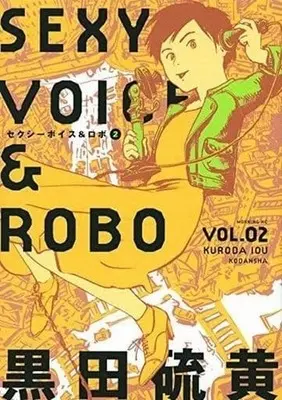 Manga Complete Set Sexy Voice and Robo (2) (セクシーボイス アンド ロボ(モーニングKC) 全2巻セット)  / Kuroda Iou