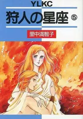 Manga Complete Set Kariudo no Seiza (5) (狩人の星座 全5巻セット)  / Satonaka Machiko
