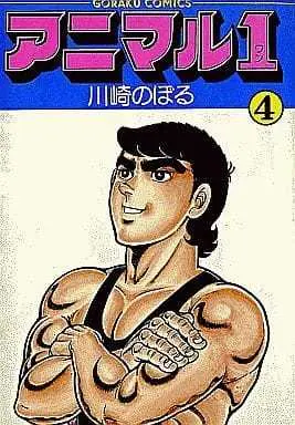 Manga Complete Set Animal 1 (4) (アニマル1 全4巻セット)  / Kawasaki Noboru