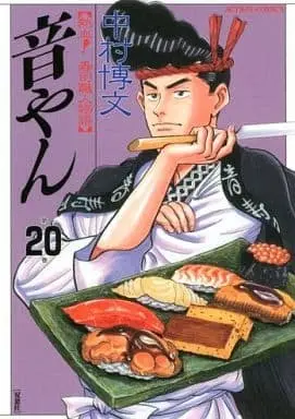 Manga Complete Set Otoyan (20) (音やん 全20巻セット / 中村博文) 