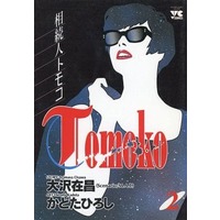 Manga Complete Set Souzokunin Tomoko (2) (相続人TOMOKO 全2巻セット / かどたひろし)  / Kadota Hiroshi