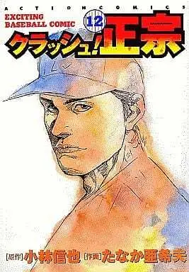 Manga Complete Set Crash! Masamune (12) (クラッシュ!正宗 全12巻セット)  / Tanaka Akio