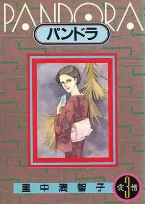 Manga Complete Set Pandora (Satonaka Machiko) (3) (パンドラ 全3巻セット)  / Satonaka Machiko
