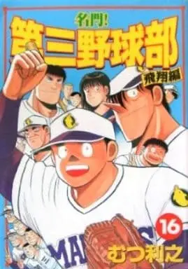 Manga Complete Set Meimon! Daisan Yakyuubu (16) (名門!第三野球部(スペシャル版)全16巻セット)  / Mutsu Toshiyuki