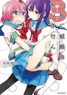 Manga Complete Set Buchou ni Igen wa Arimasen (3) (部長に威厳はありません 全3巻セット)  / 高橋真弥