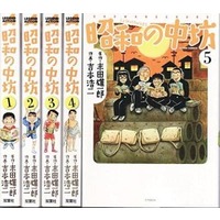 Manga Complete Set Shouwa no Chuubou (5) (昭和の中坊(新装版) 全5巻セット)  / Yoshimoto Kouji