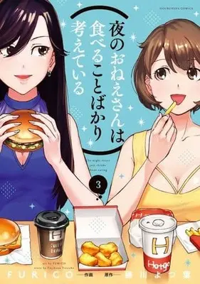 Manga Complete Set The Night Sister Just Things About Eating (3) (夜のおねえさんは食べることばかり考えている 全3巻セット)  / FURICO