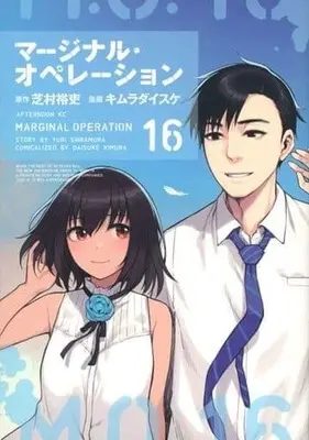 Manga Complete Set Marginal Operation (16) (マージナル・オペレーション 全16巻セット(限定版含む))  / Kimura Daisuke