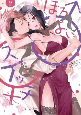 Manga Complete Set Horoyoi Switch Kaseihu no Jouzu na Tabekata (2) (ほろよい♂♀スイッチ -家政夫の上手な食べ方- 全2巻セット)  / Kumoshima