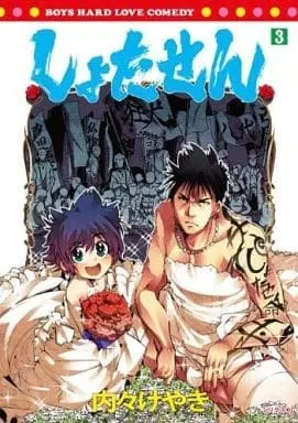 Manga Shotasen vol.3 (しょたせん(3))  / Uchi-Uchi Keyaki