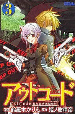 Manga Complete Set Out Code: Choujou Hanzai Tokumu Sousakan (3) (アウトコード 超常犯罪特務捜査官 全3巻セット) 