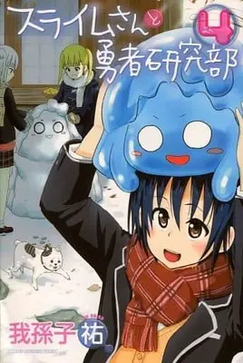 Manga Complete Set Slime-san to Yuusha Kenkyuubu (4) (スライムさんと勇者研究部 全4巻セット)  / Abiko Yuu