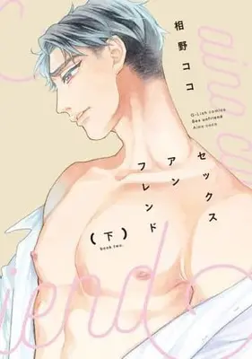 Manga Set Sex and Friend (2) (セット)セックスアンフレンド 上下巻)  / Aino Coco