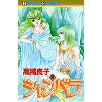Manga Complete Set Shanballa (2) (シャンバラ 全2巻セット)  / Takashina Ryouko