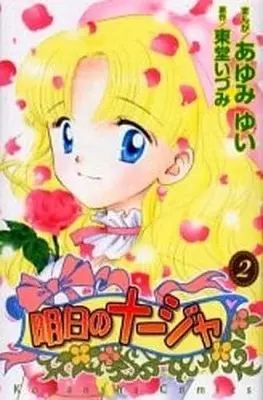 Manga Complete Set Ashita No Nadja (2) (明日のナージャ 全2巻セット)  / Ayumi Yui