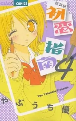 Manga Complete Set Hatsukoi Shinan (4) (初恋指南(新装版) 全4巻セット)  / Yabuuchi Yuu