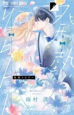 Manga Set Hatsunetsu Libido (6) (★未完)発熱リビドー 1～6巻セット)  / Amemura Mio