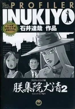 Manga Complete Set Profiler Inukiyo (2) (プロファイリング師 朕集院犬清 全2巻セット / 石井達哉) 
