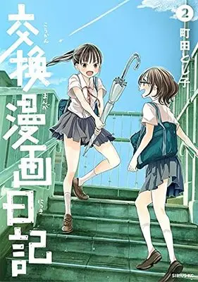 Manga Koukan Manga Nikki vol.2 (交換漫画日記(2) (シリウスKC))  / Machida Toshiko