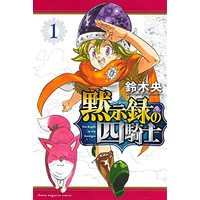 Manga Mokushiroku No Yonkishi vol.1 (黙示録の四騎士(1) (講談社コミックス))  / Suzuki Nakaba