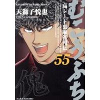 Manga Mukoubuchi: Kou-Rate Uramahjong Retsuden vol.55 (むこうぶち(55))  / Amajishi Etsuya