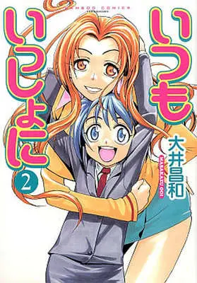 Manga Complete Set Itsumo Isshoni (2) (いつもいっしょに 全2巻セット)  / Ooi Masakazu