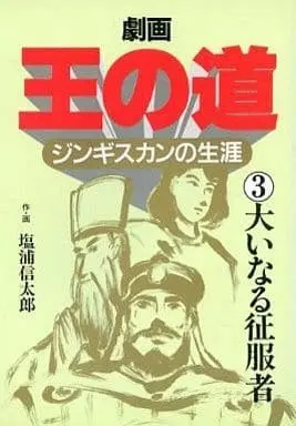Manga Complete Set Ou no Michi (3) (王の道 ジンギスカンの生涯 全3巻セット)  / Shioura Shintaro
