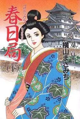 Manga Complete Set Kasuga no Tsubone (2) (春日局 コミックス 全2巻セット)  / Yokoyama Masamichi