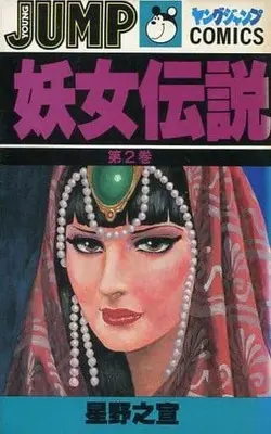 Manga Complete Set Youjo Densetsu (2) (妖女伝説 全2巻セット)  / Hoshino Yukinobu