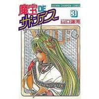 Manga Complete Set Mahou de Sudden Death (3) (魔宝DEサドンデス 全3巻セット)  / Yamaguchi Masakazu
