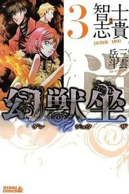Manga Complete Set Genjuuza (3) (幻獣坐 全3巻セット)  / Shiki Satoshi