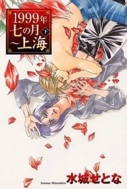 Manga Set 1999 Shanghai (2) (文庫判コミックセット)1999年七の月 ～上海 上・下巻)  / Mizushiro Setona