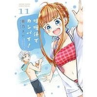 Manga Misoshiru de Kanpai! vol.11 (味噌汁でカンパイ!(11): ゲッサン少年サンデーコミックス)  / Sasano Sai
