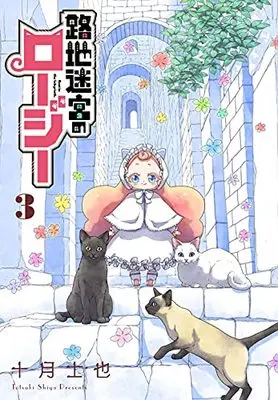 Manga Roji Meikyuu No Rozi vol.3 (路地迷宮のロージー 3)  / Tootsuki Shiya