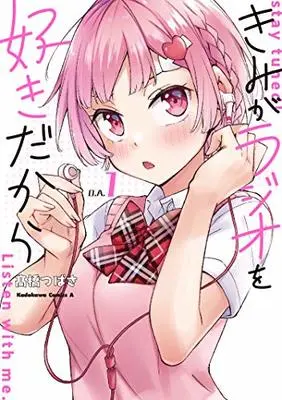 Manga Kimi ga Radio o Suki Dakara vol.1 (きみがラジオを好きだから (1) (角川コミックス・エース))  / Takahashi Tsubasa