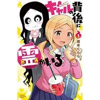 Manga Gal no Haigo ni Rei ga Iru vol.1 (ギャルの背後に霊がいる 1 (1) (少年チャンピオン・コミックス))  / Hashimoto Kurara