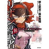 Manga Girls & Panzer: Ribbon no Musha vol.16 (ガールズ&パンツァー リボンの武者 16 (MFコミックス フラッパーシリーズ))  / Nogami Takeshi & 鈴木 貴昭