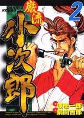 Manga Complete Set Ganryuu Kojirou (2) (巌流小次郎 全2巻セット / 原恵一郎) 