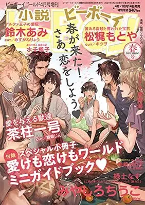 Magazine Novel b-Boy (小説b-Boy(ビーボーイ) 2021年春号[雑誌]) 