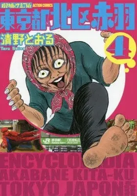 Manga Complete Set Tokyoto Kitaku Akabane (4) (東京都北区赤羽(増補改訂版) 全4巻セット)  / Seino Toru
